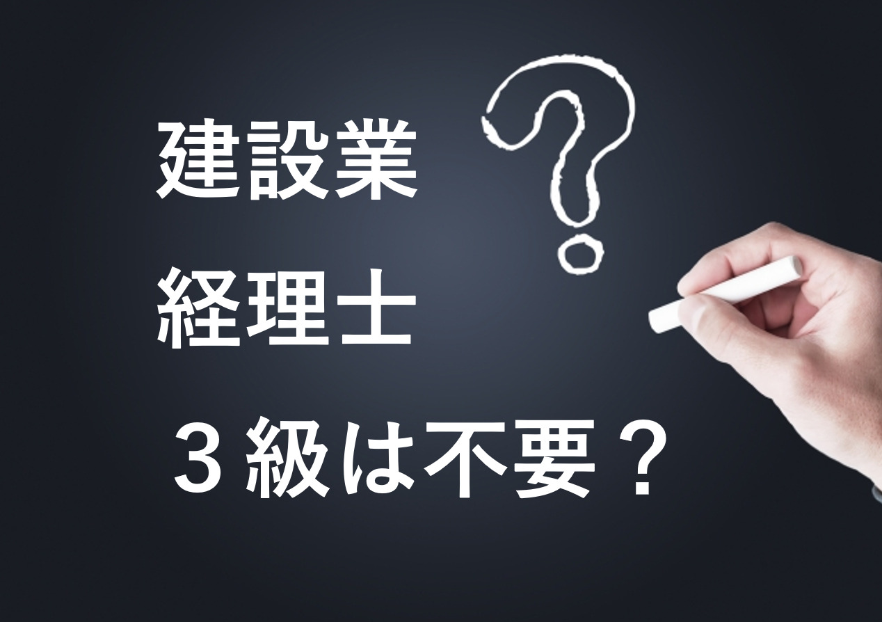 建設業経理士3級の受験は不要？
