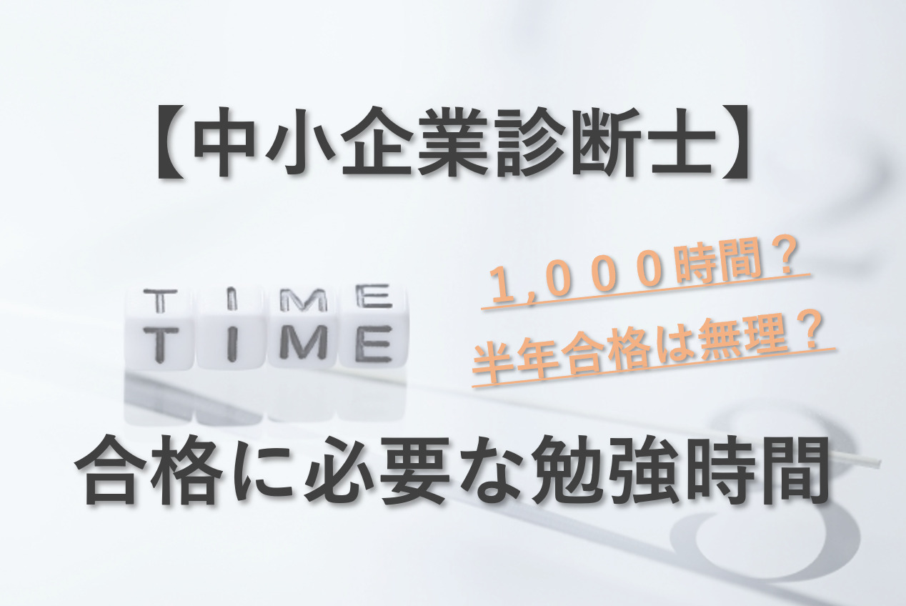 中小企業診断士の勉強時間は1,000時間？半年合格は無理？
