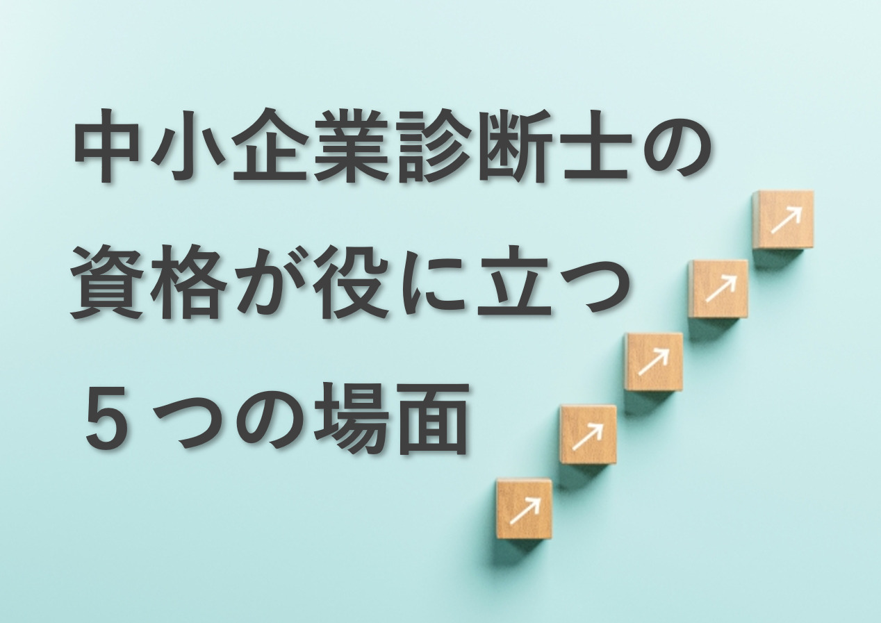中小企業診断士の資格が役に立つ5つの場面