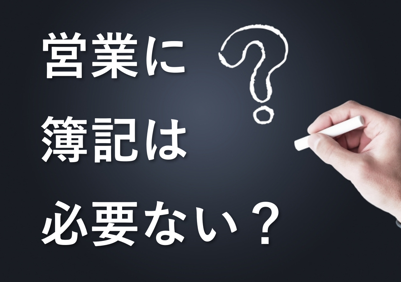 営業に簿記は必要ない？