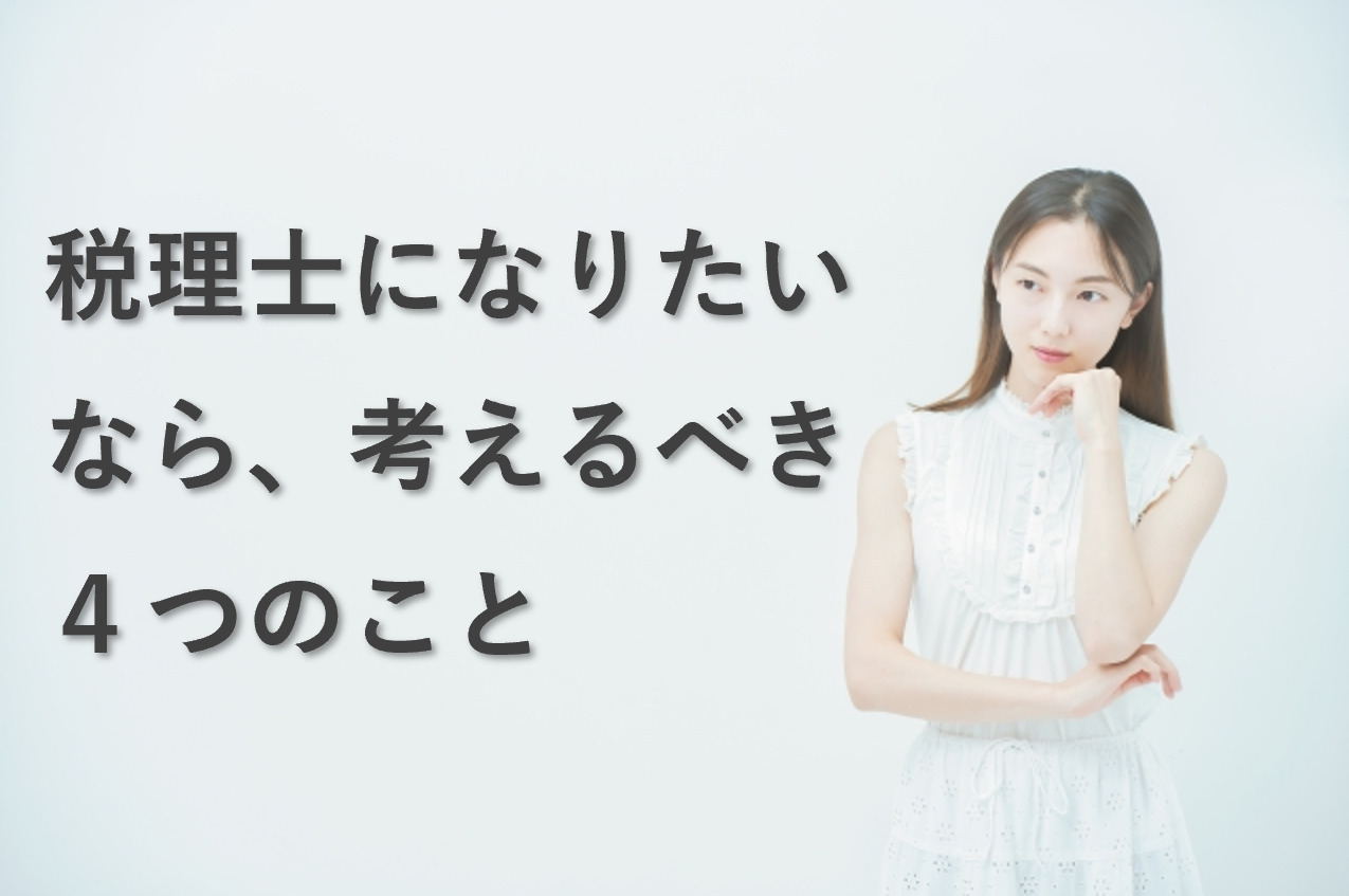 税理士になりたいなら、まず考えるべき4つのこと