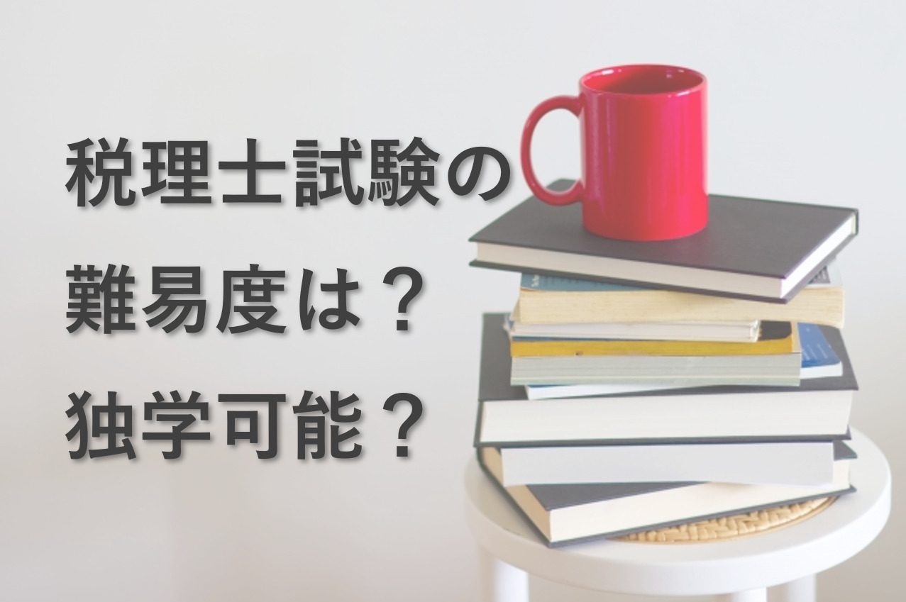 税理士試験の難易度とは？独学での合格は難しい？