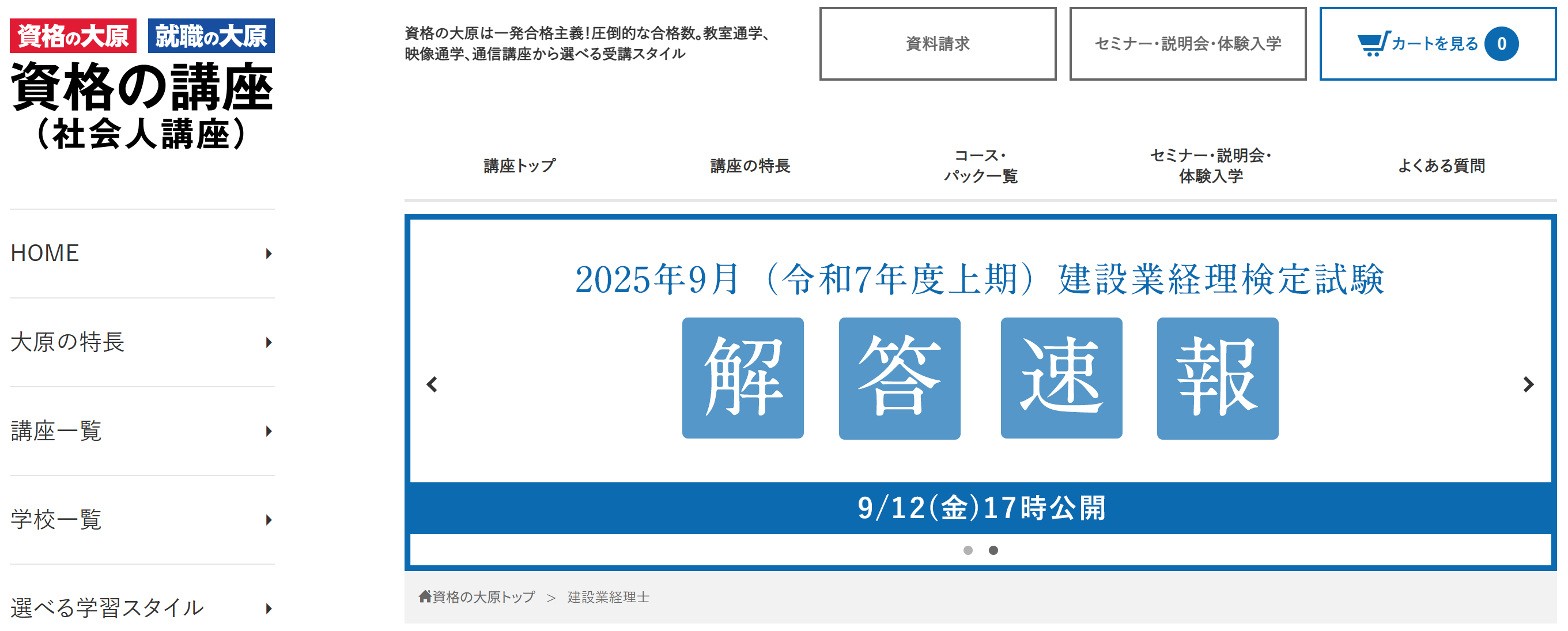 2025年9月大原建設業経理士講座