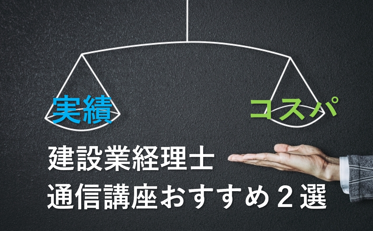 建設業経理士の通信講座おすすめ2選！実績重視？コスパ重視？