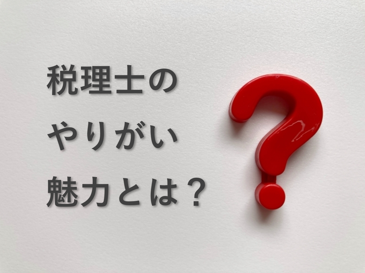 税理士のやりがい、魅力とは？目指す価値はある？