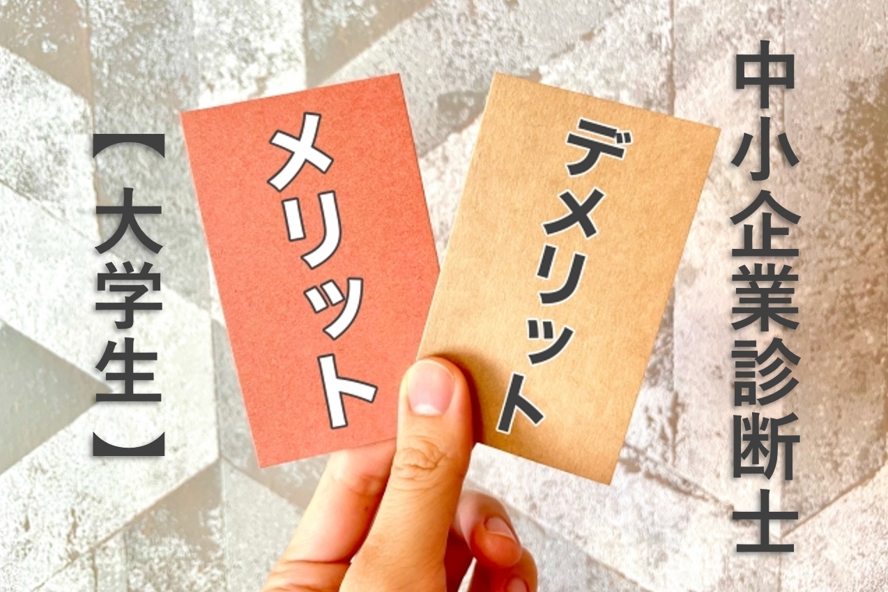 中小企業診断士を大学生が勉強するメリット・デメリット