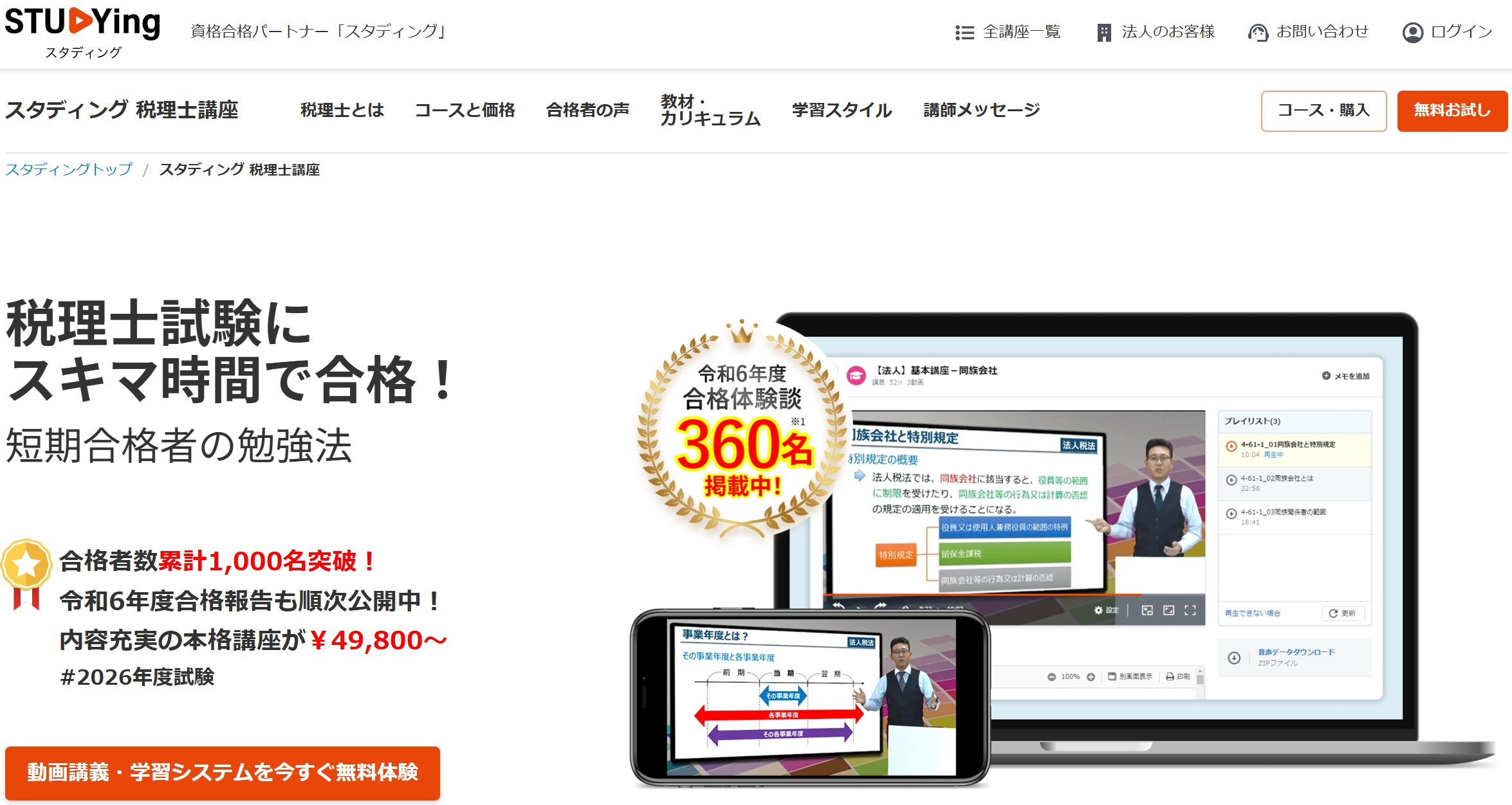 2025年9月スタディング税理士講座