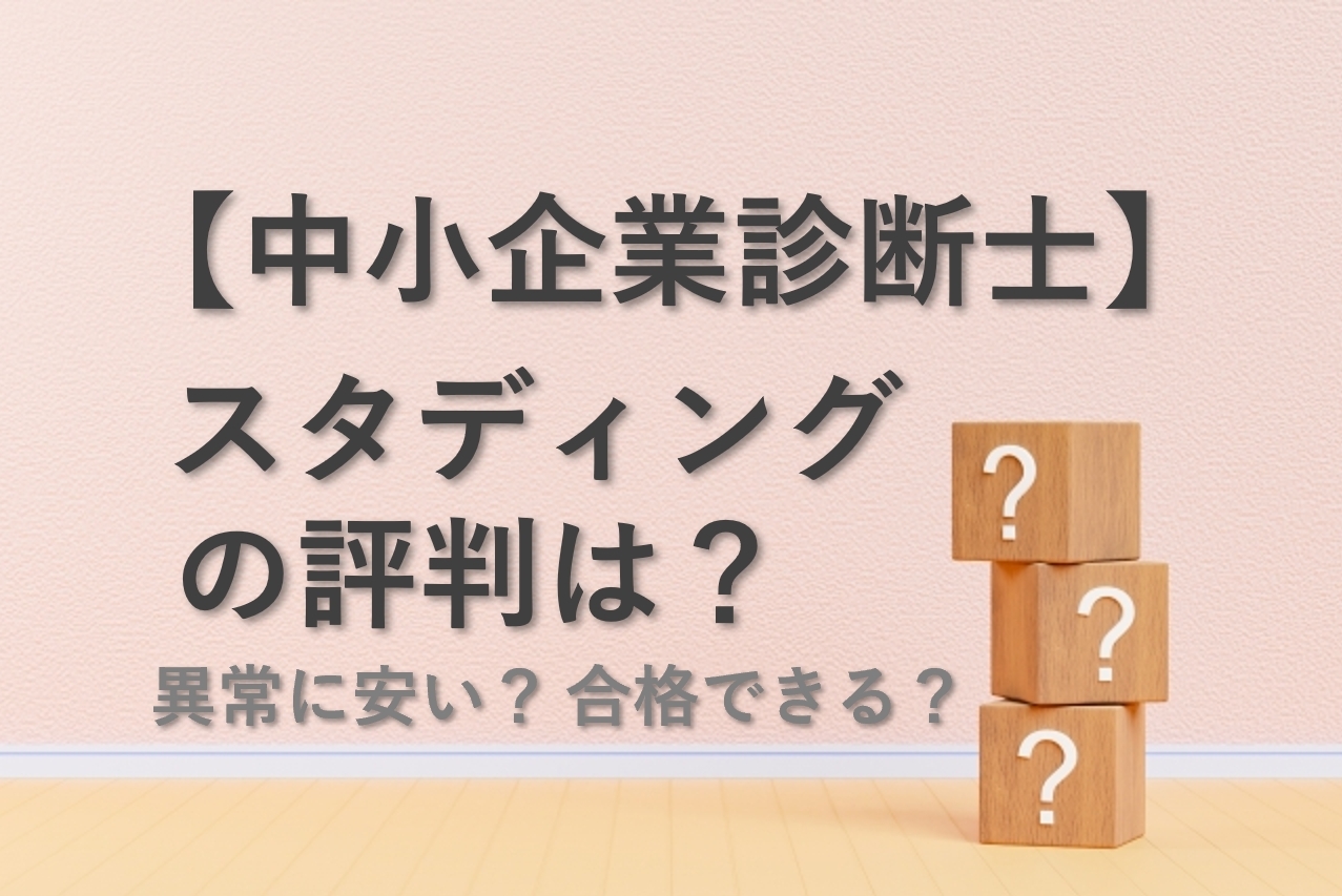 スタディング中小企業診断士講座の評判は？異常に安いけど大丈夫？