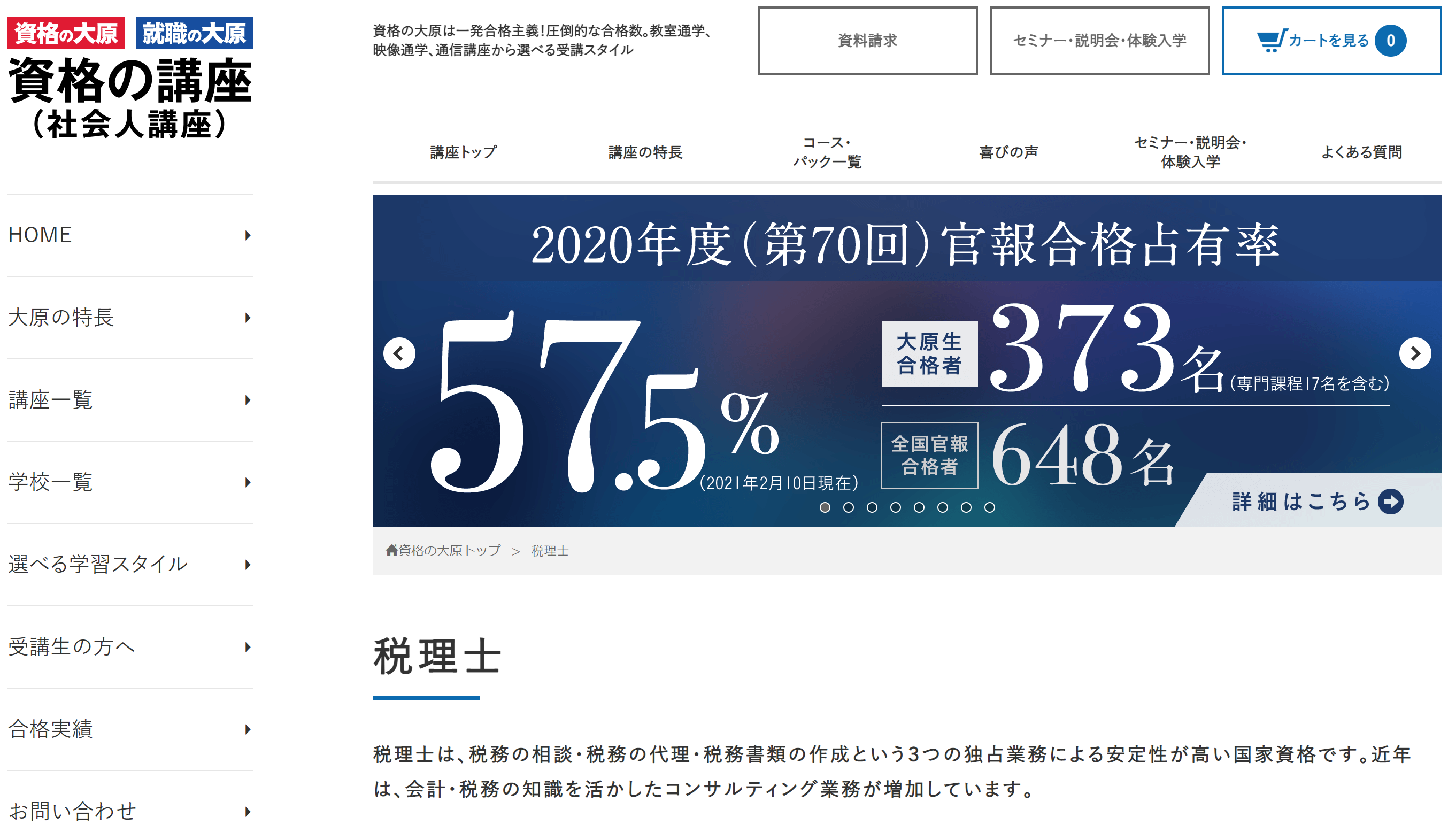 大原税理士講座