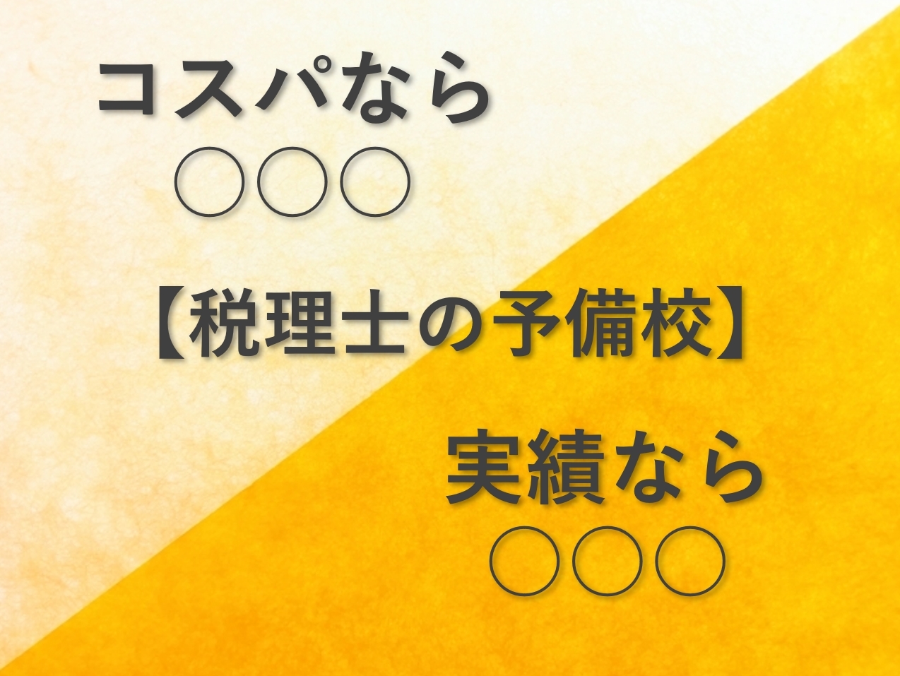 税理士の予備校おすすめ2選！費用と合格者数を比較してみると..