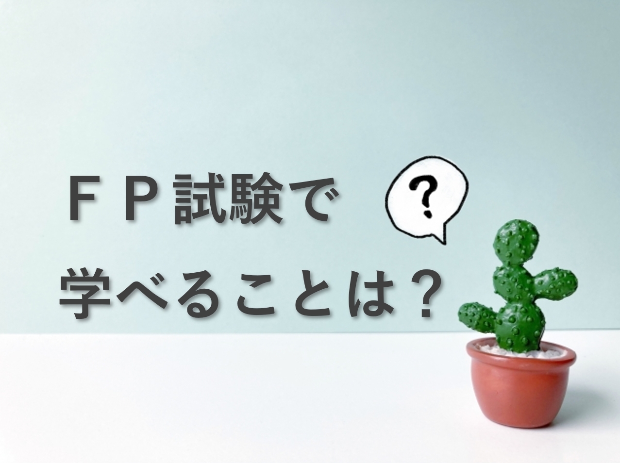 FP3級、2級で学べることとは？勉強するべき内容は多い？