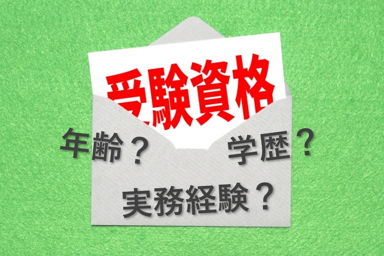 中小企業診断士試験の受験資格とは？1次は誰でも受験可能？