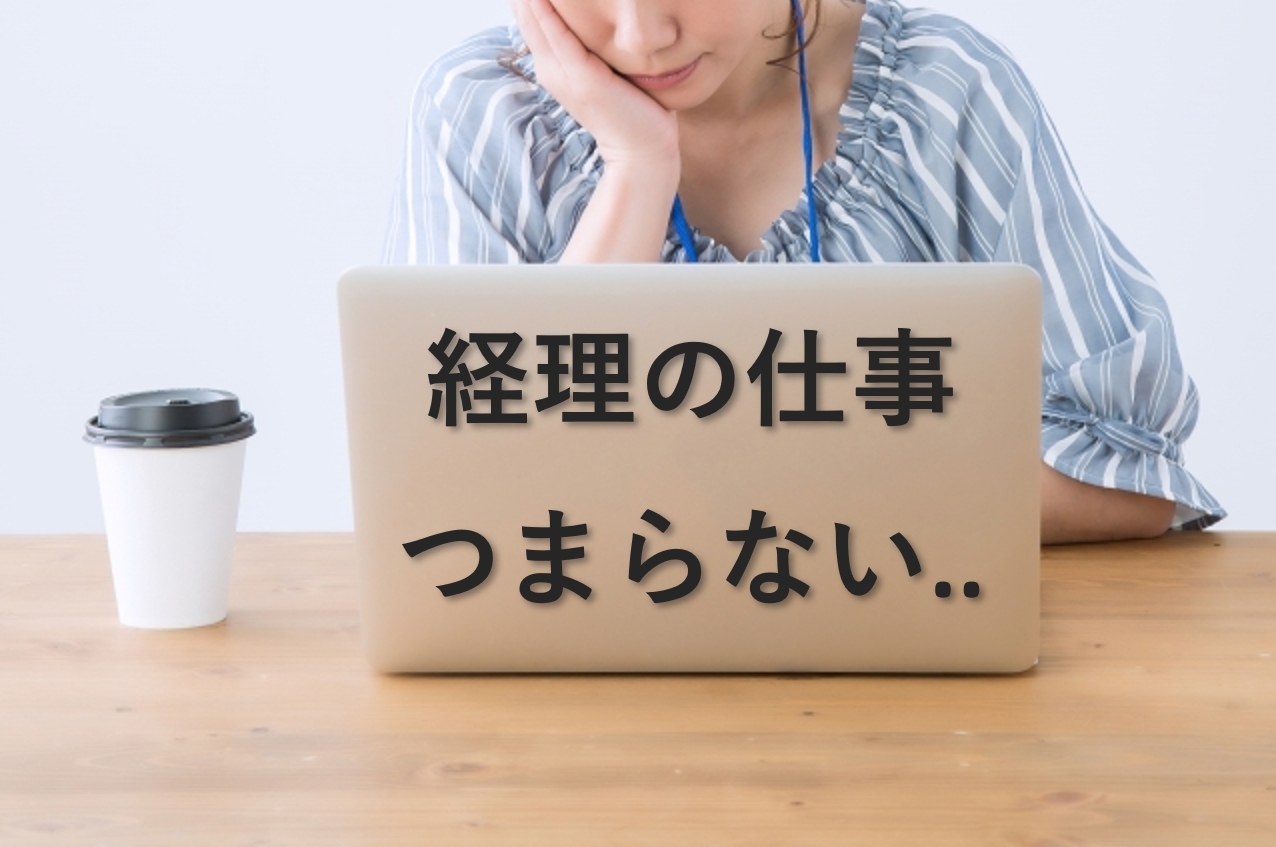 経理の仕事がつまらないと言われる5つの理由
