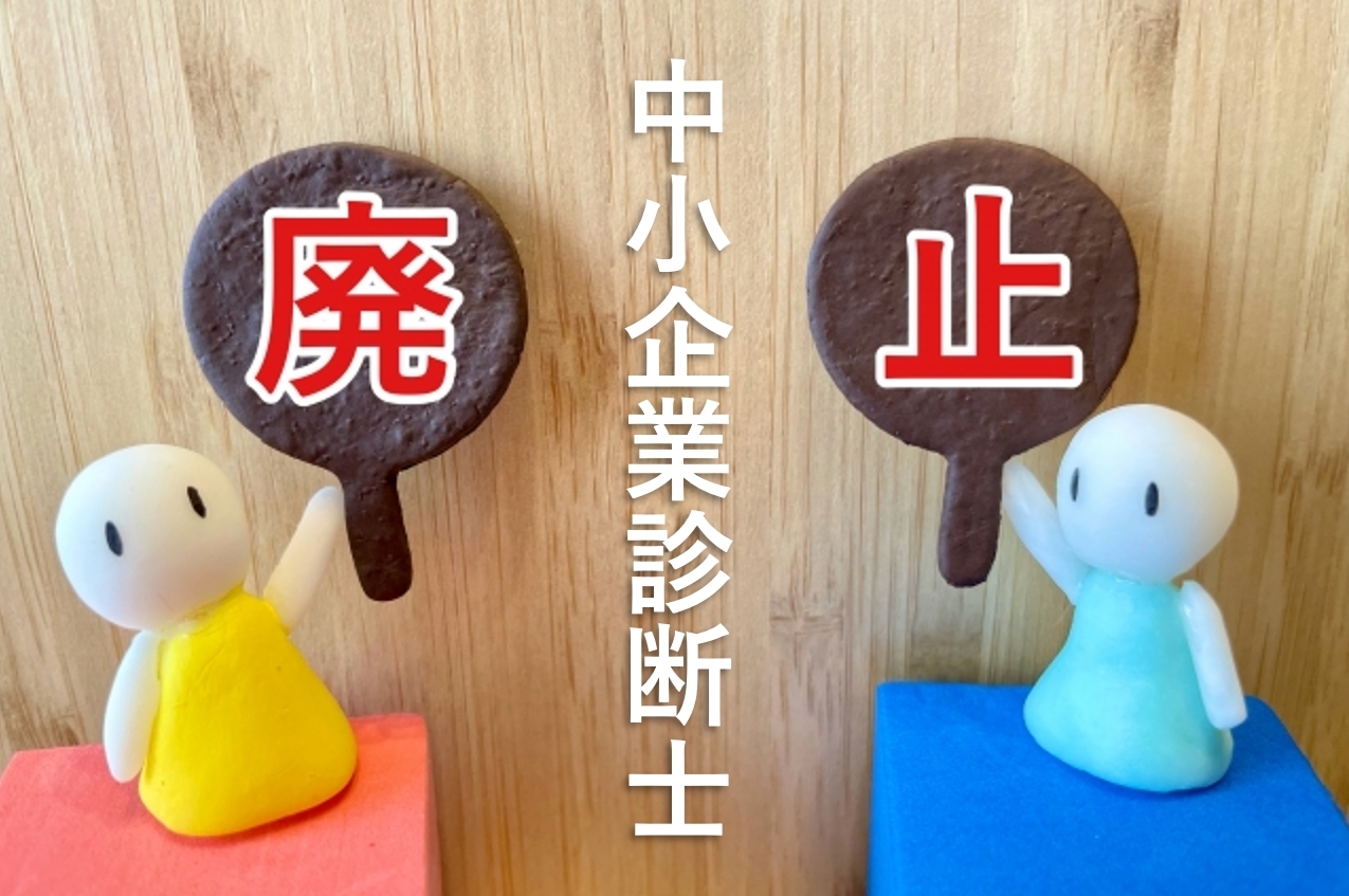 中小企業診断士がなくなると言われる理由とは？