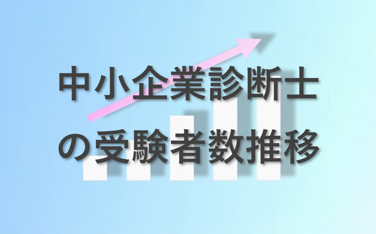 中小企業診断士の受験者数推移：人気が落ちない4つの理由