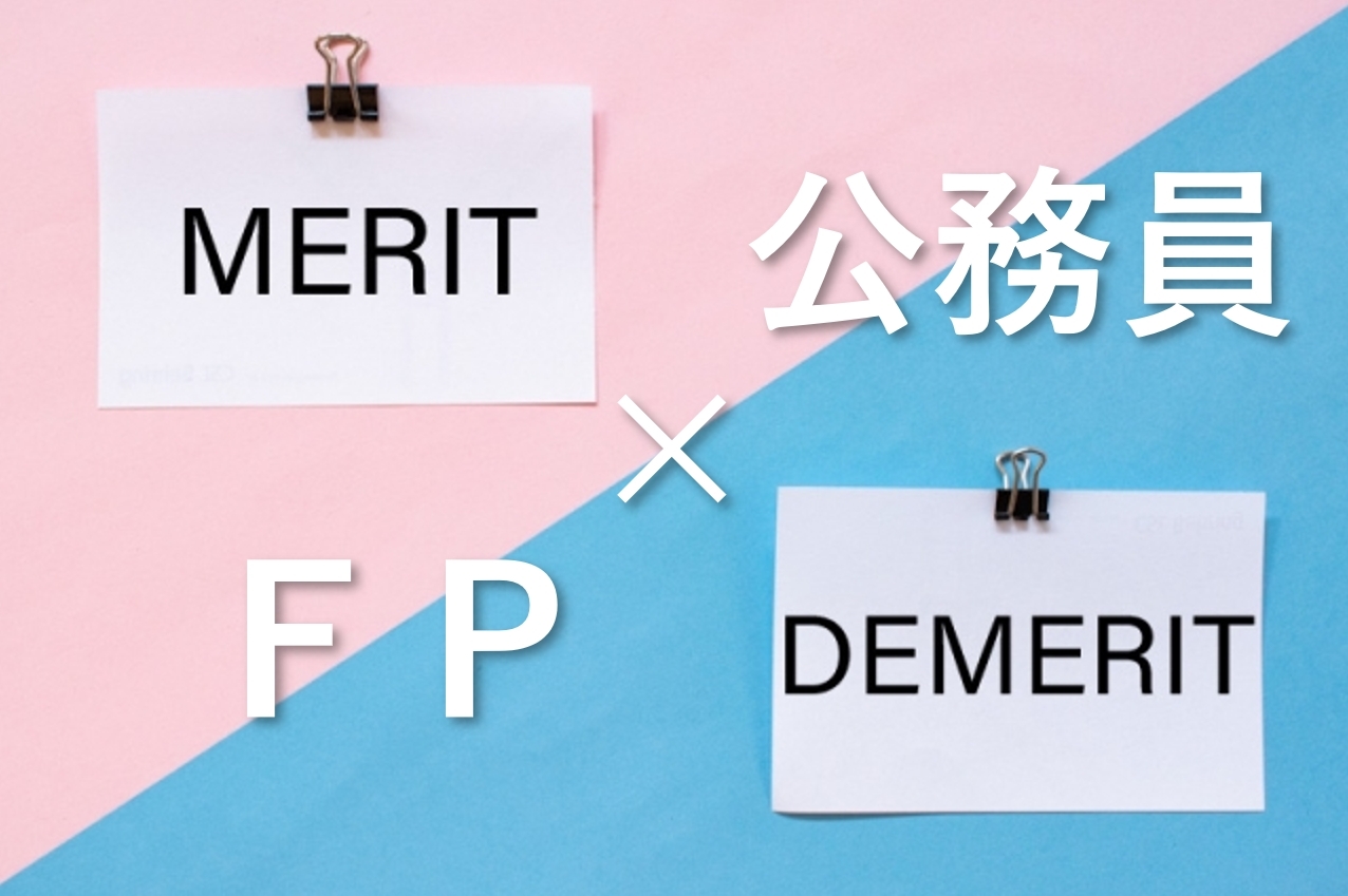 公務員がFPを取得するメリット・デメリット
