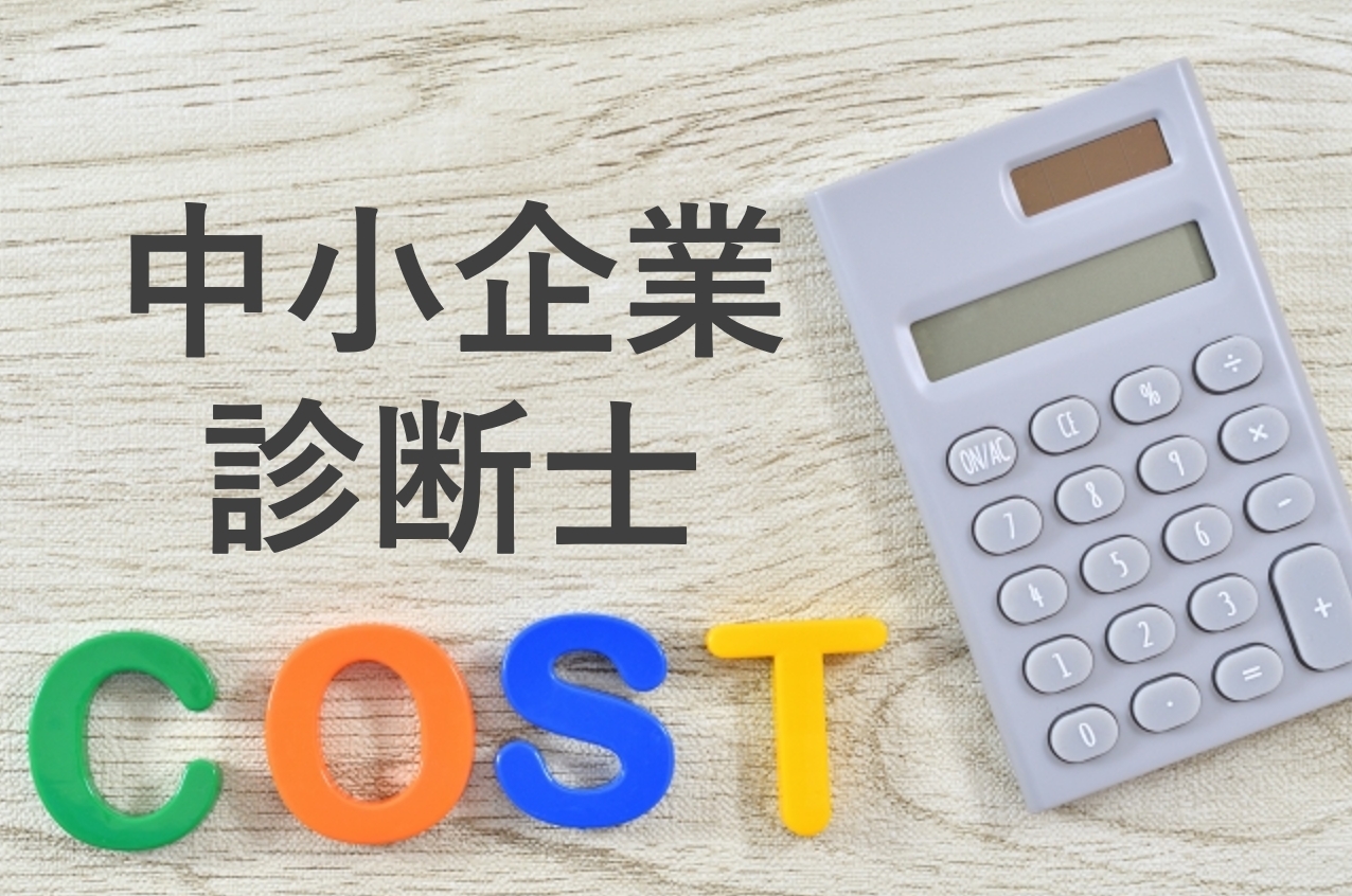 中小企業診断士にかかる費用とは？合格・登録・維持にいくら必要？