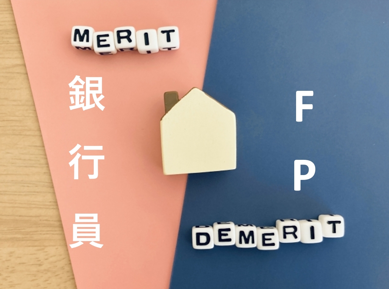 銀行員がFPを取得するメリット・デメリット