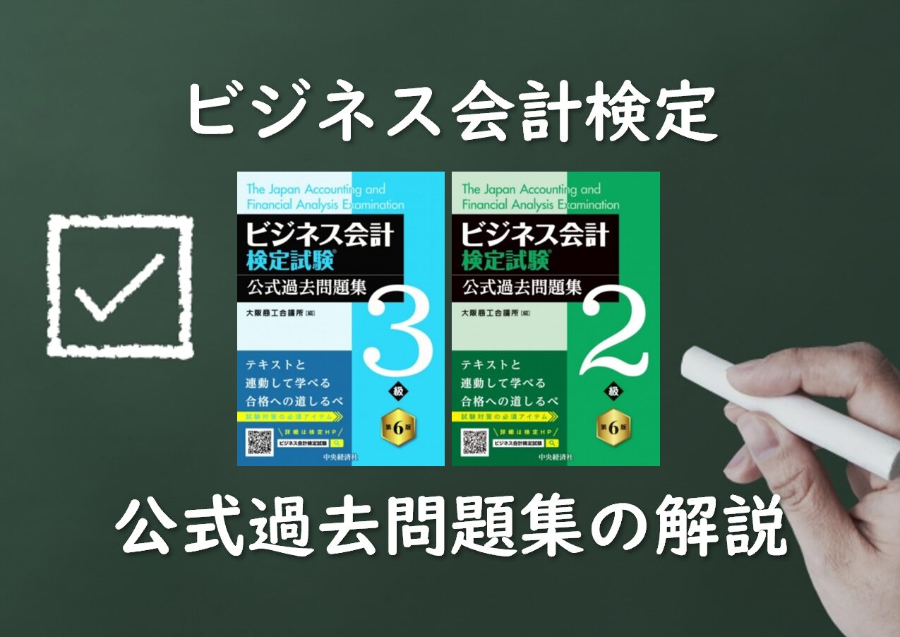 公式過去問題集の解説（ビジネス会計検定試験） – 会計ショップ