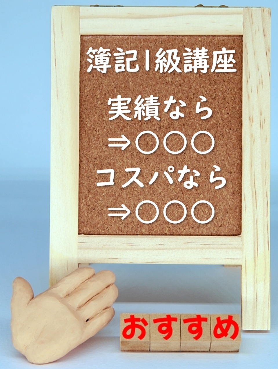 簿記1級の通信講座おすすめ3選！会計士が実績とコスパを比較