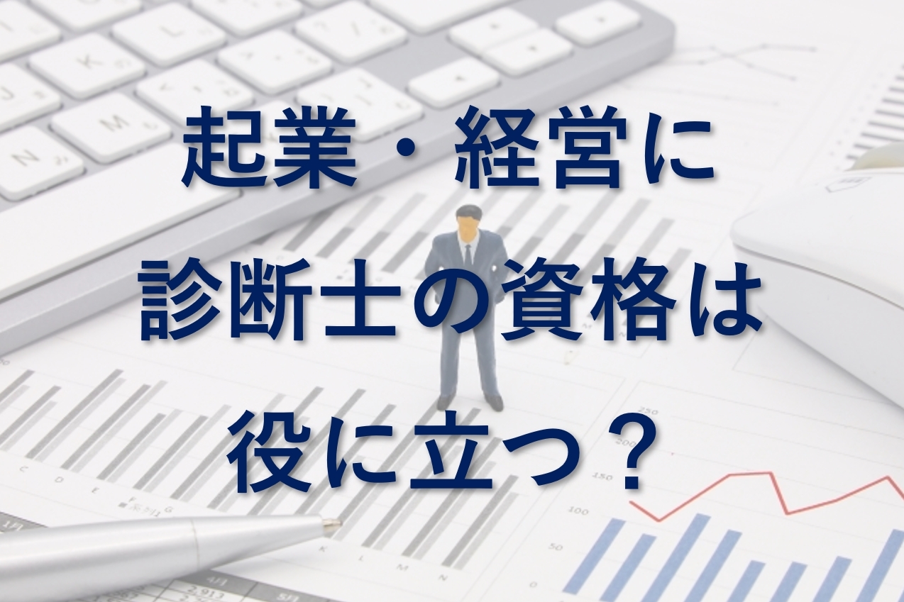 起業して経営者になるのに中小企業診断士の資格は役立つ？