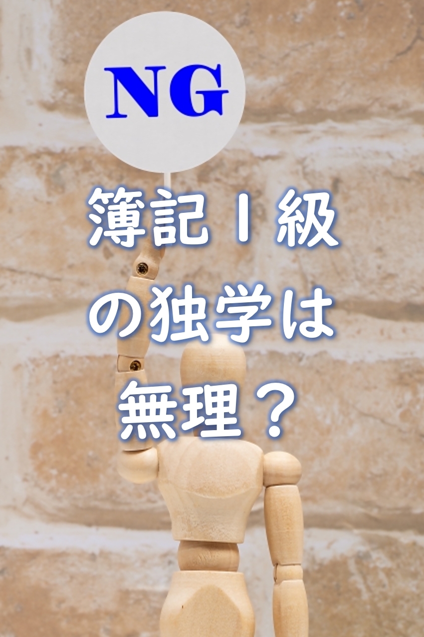 簿記1級の独学は無理？何から始めればいいの？