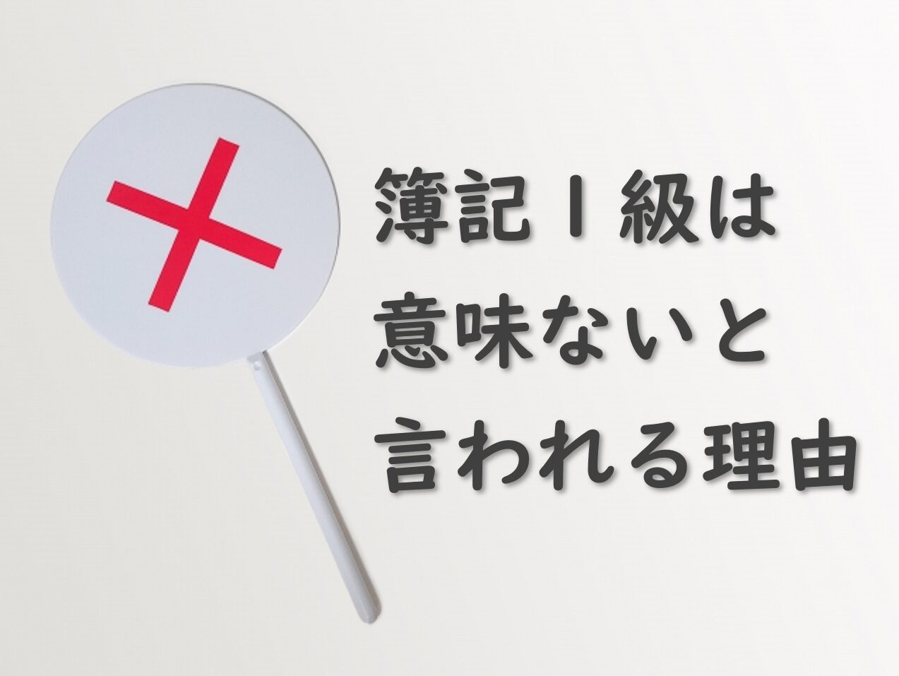 簿記1級は意味ないと言われる4つの理由