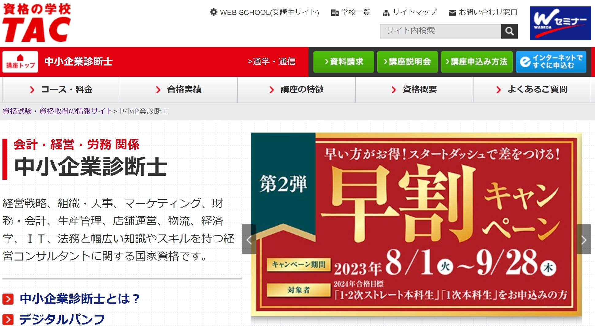2023年9月TAC中小企業診断士講座