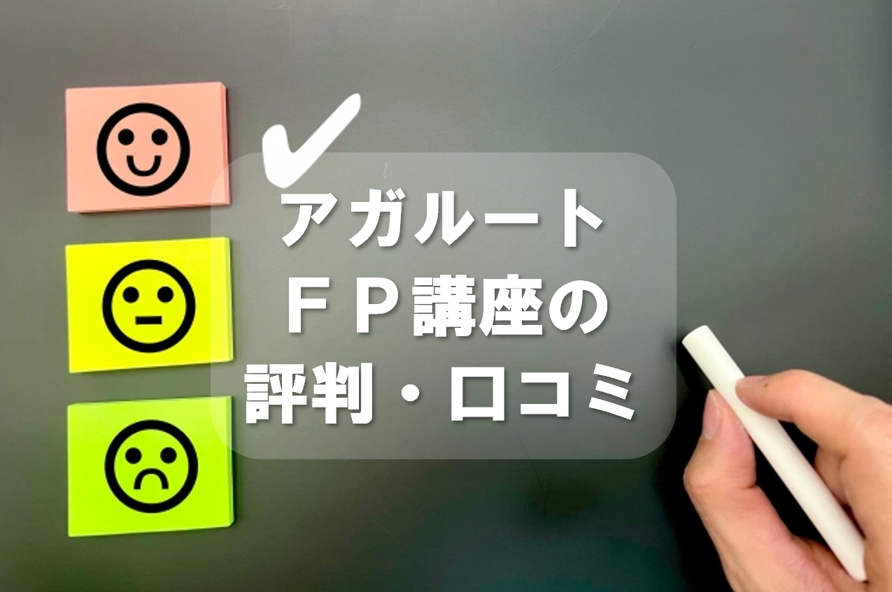 アガルートFP講座の評判・口コミは？