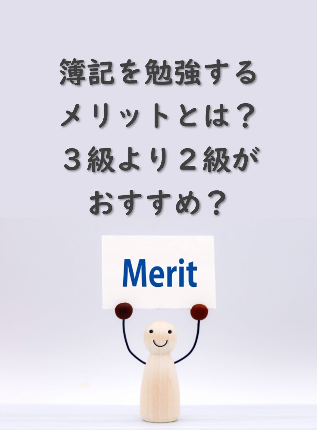 簿記を勉強するメリットとは？3級より2級がおすすめ？