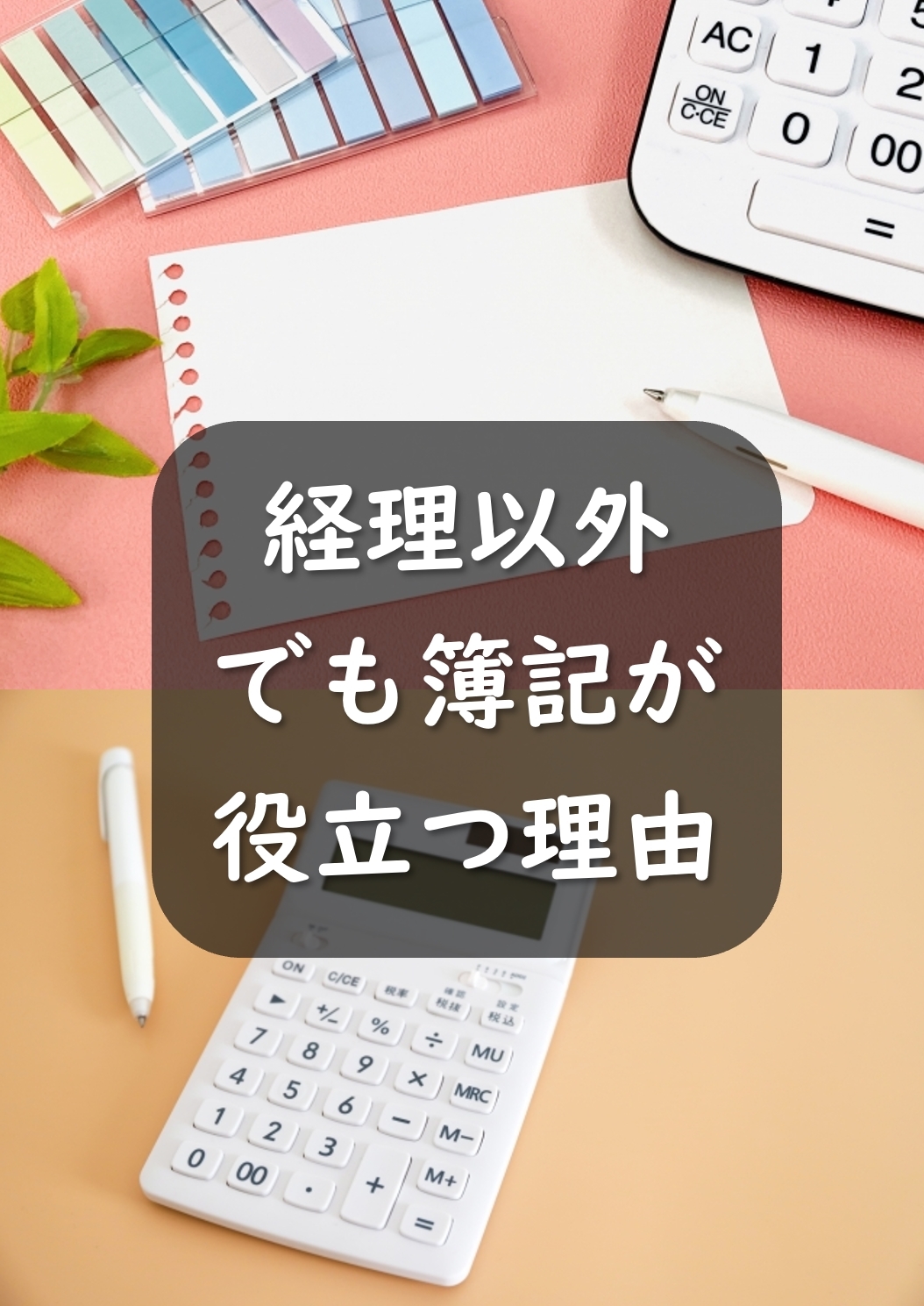 簿記は何に役立つの？経理以外も勉強した方がいい理由