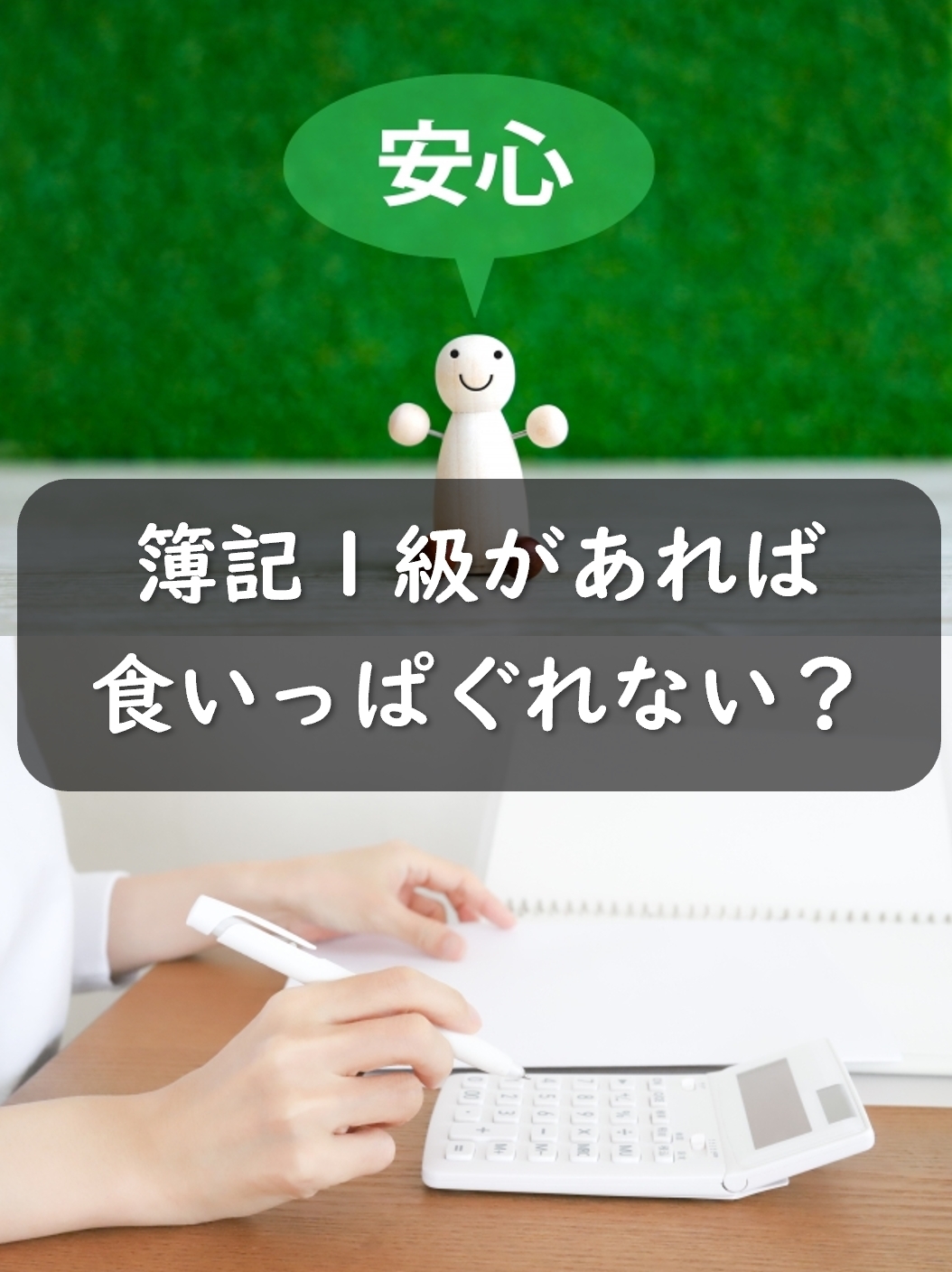 簿記1級は食いっぱぐれない資格？資格以外に必要なものは？
