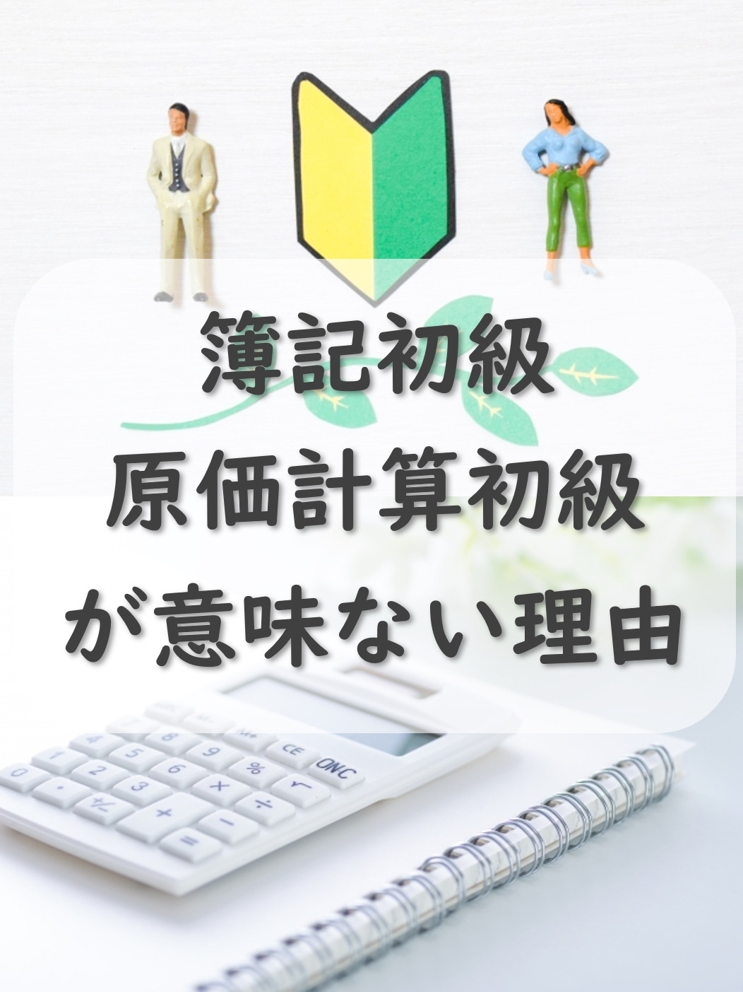 簿記初級（4級）、原価計算初級を勉強する意味がない5つの理由