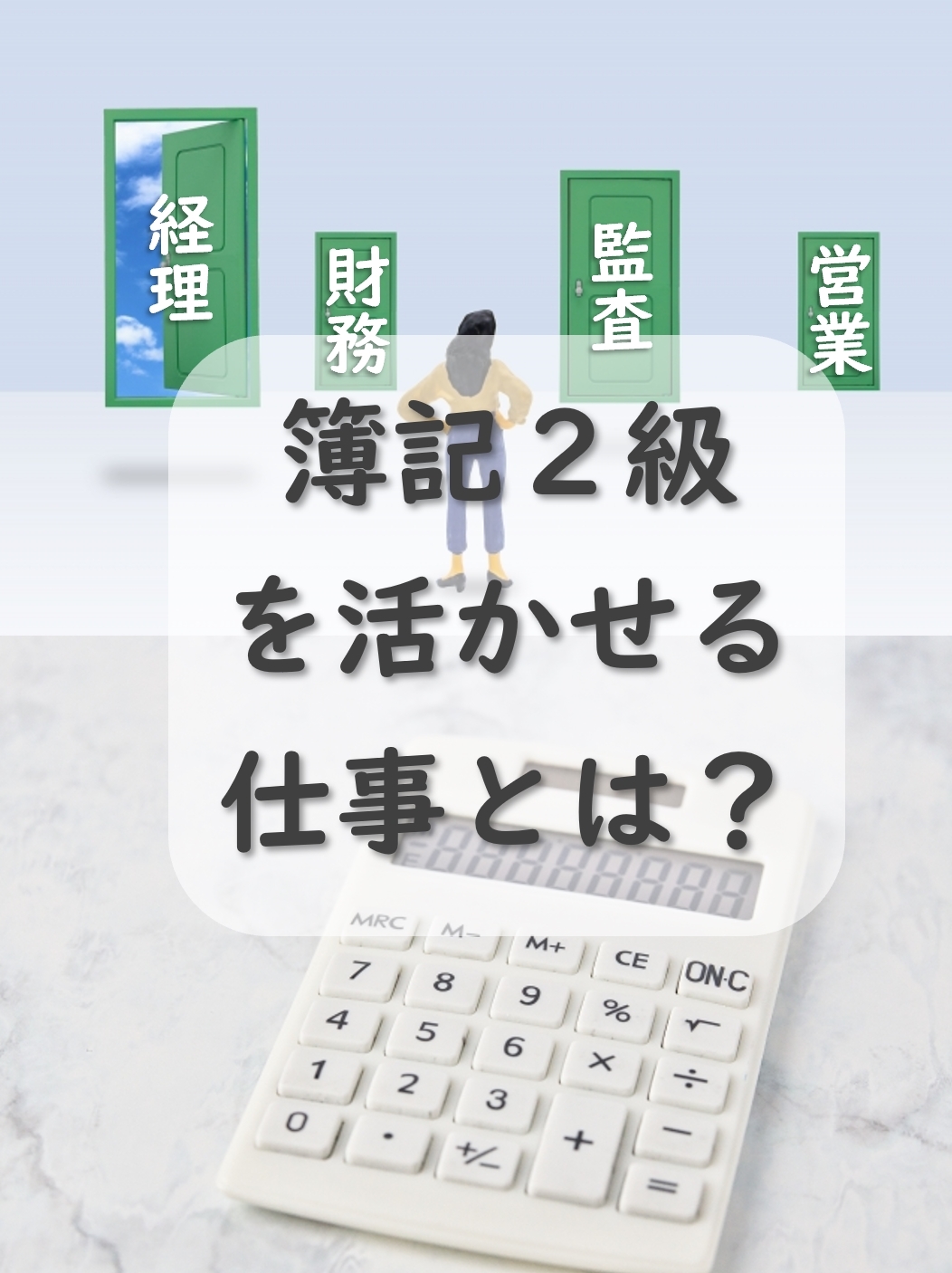 簿記2級を活かせる仕事とは？3級や1級よりもコスパが高い？