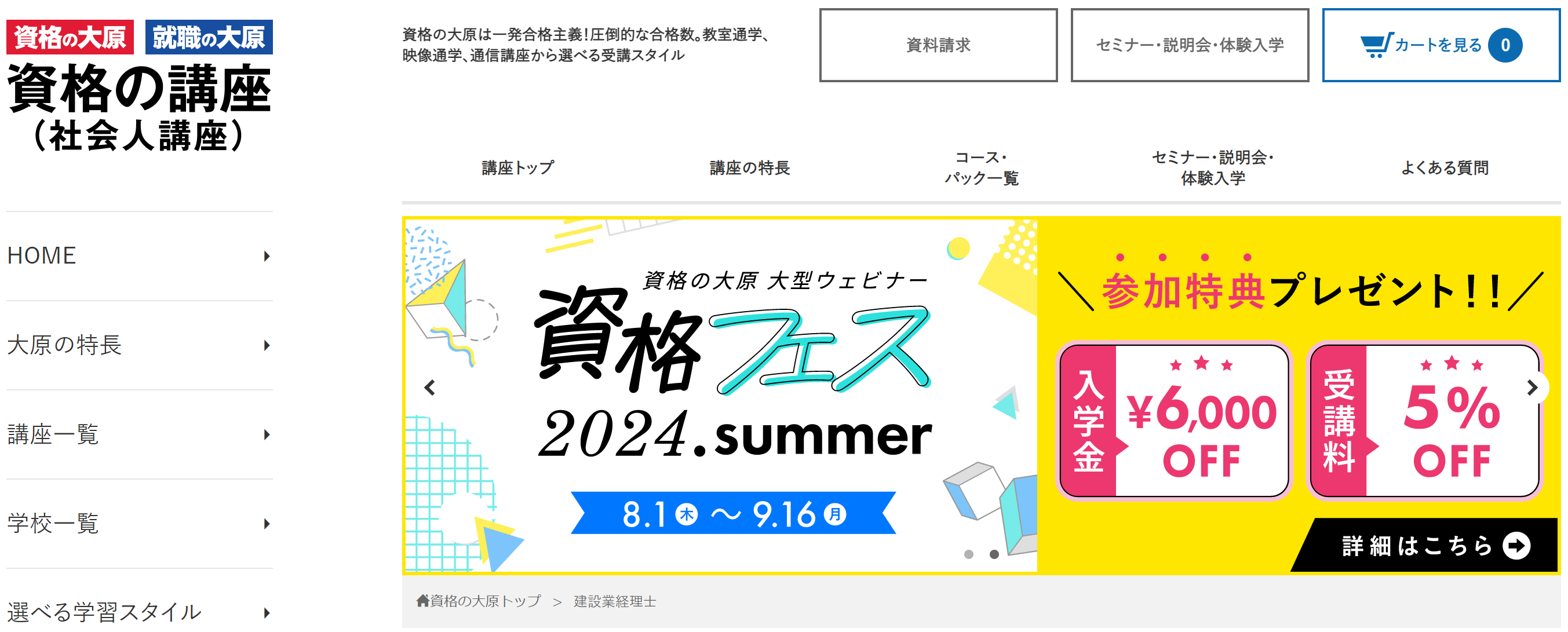 2024年8月大原建設業経理士講座