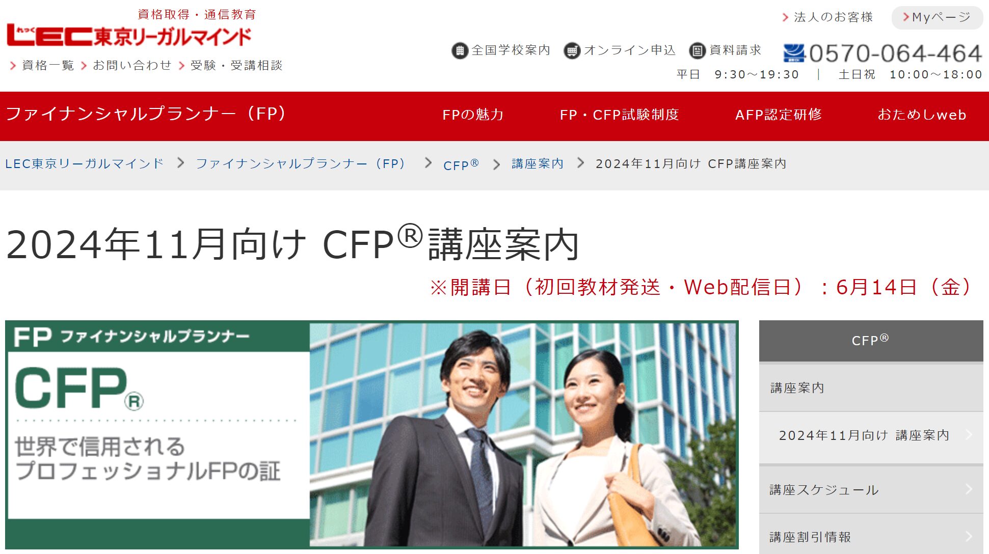 2024年9月LECのCFP講座