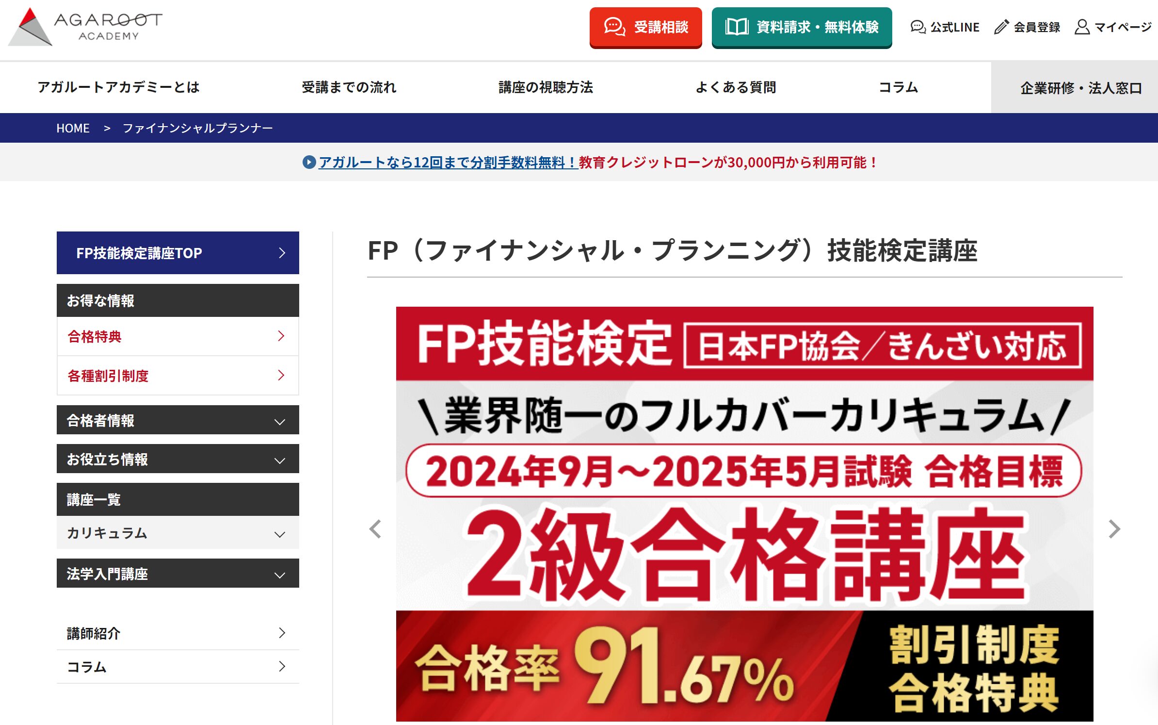 2024年9月アガルートFP講座