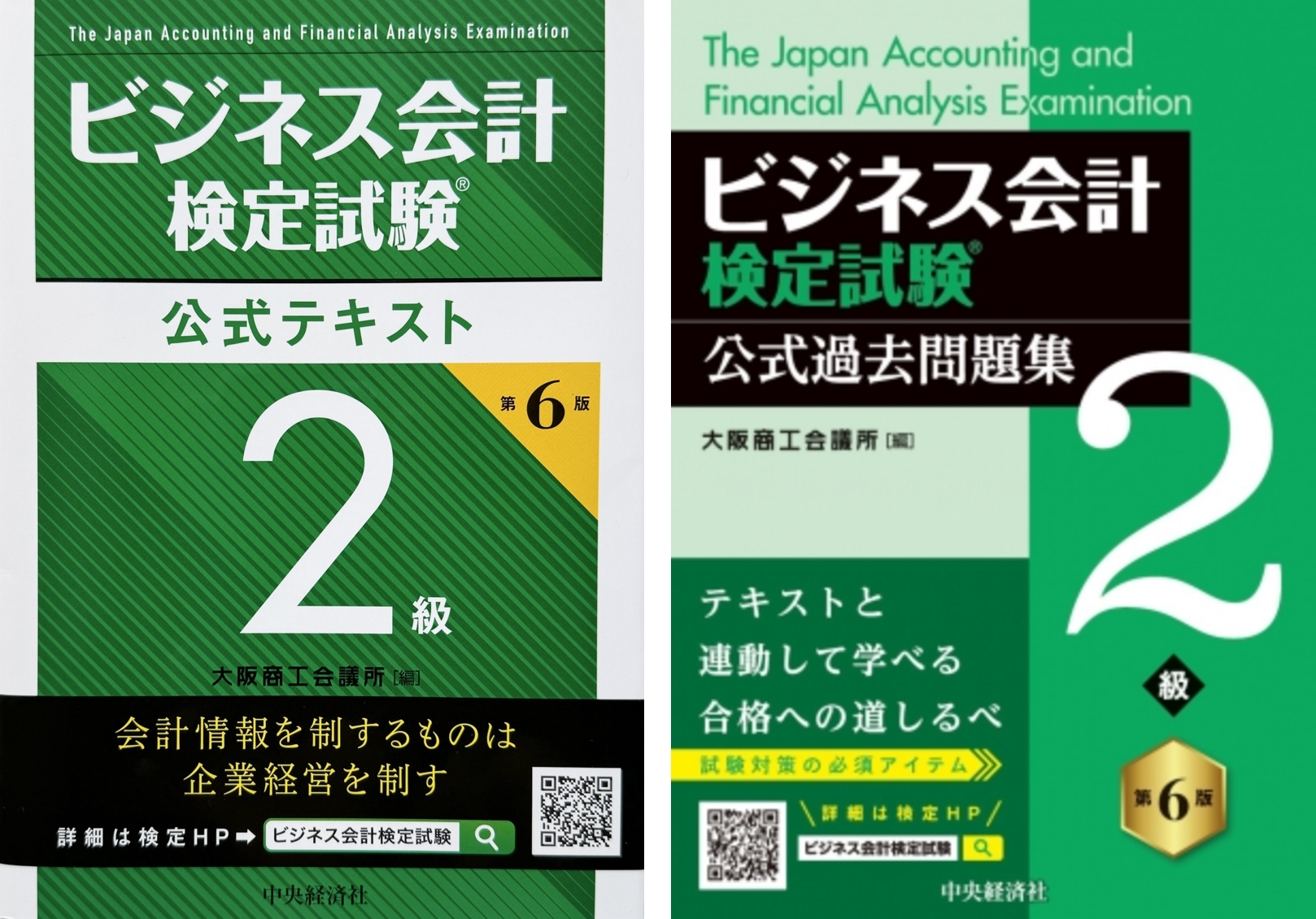 ビジネス会計検定試験2級公式テキスト（第6版）公式問題集（第6版）