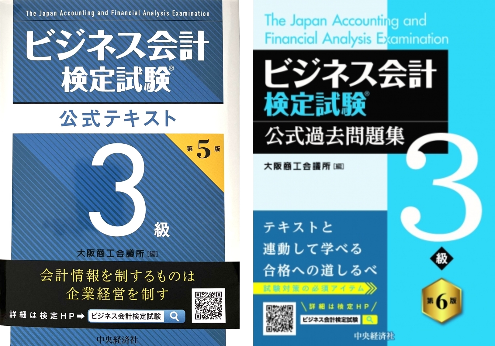 ビジネス会計検定試験3級公式テキスト（第5版）公式問題集（第6版）