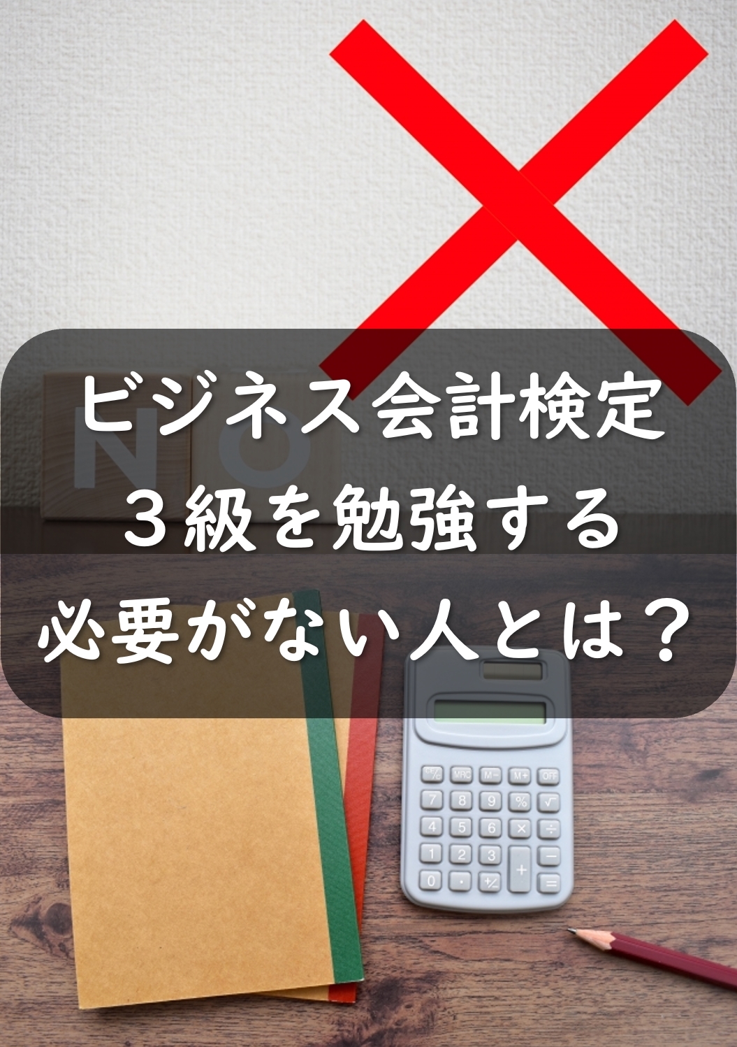 ビジネス会計検定3級が必要ない人とは?受験要項や難易度は?