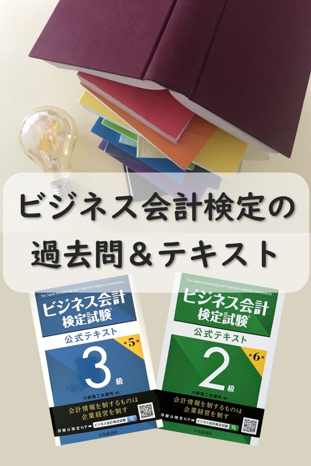 ビジネス会計検定の過去問・テキストは公式一択で決まり！