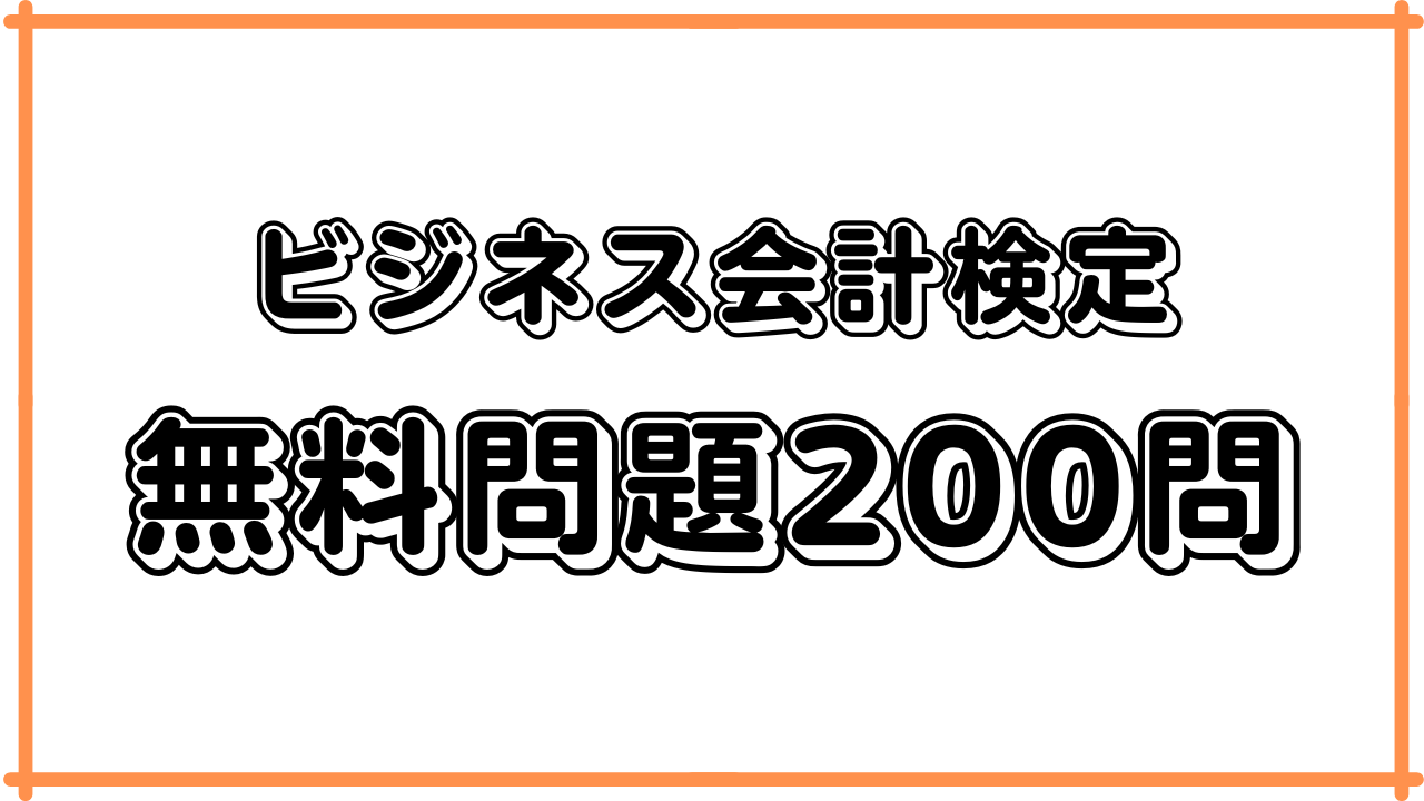 ビジネス会計検定3級・2級の無料問題200問｜例題・練習問題