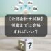 公認会計士試験は何歳までに合格すればいい？30歳だと遅すぎる？