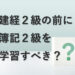 建設業経理士2級の前に簿記2級の勉強をした方がいい？