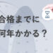 中小企業診断士の合格は何年かかる？