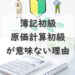 簿記初級（4級）、原価計算初級を勉強する意味がない5つの理由