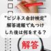 ビジネス会計検定の解答速報の結果を踏まえ取るべき行動は？