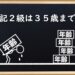 簿記に年齢は関係ある？2級は35歳までに取得した方がいい？