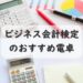 ビジネス会計検定の電卓はこれで決まり！小技2選もご紹介