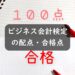 ビジネス会計検定の配点・合格点は？傾斜配点もあり得る？？